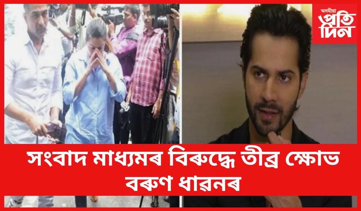 ‘সংবাদকৰ্মীসকল অসংবেদনশীল’, পিছে কিয় এনেদৰে ক’লে জানেনে ? 